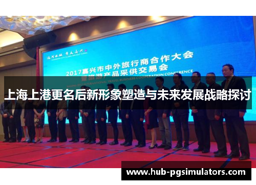 上海上港更名后新形象塑造与未来发展战略探讨