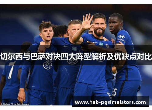 切尔西与巴萨对决四大阵型解析及优缺点对比