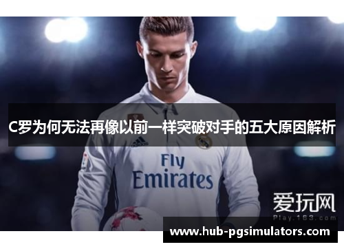 C罗为何无法再像以前一样突破对手的五大原因解析