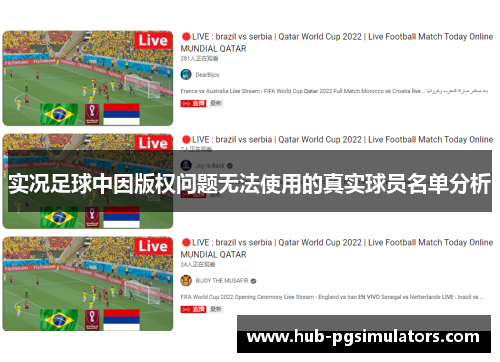实况足球中因版权问题无法使用的真实球员名单分析