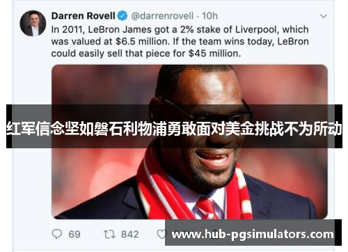 红军信念坚如磐石利物浦勇敢面对美金挑战不为所动