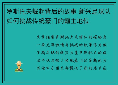 罗斯托夫崛起背后的故事 新兴足球队如何挑战传统豪门的霸主地位