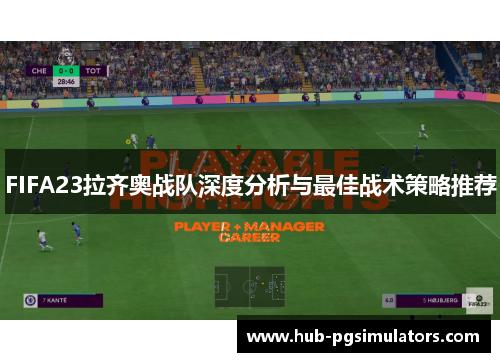 FIFA23拉齐奥战队深度分析与最佳战术策略推荐