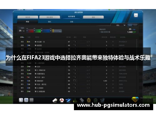 为什么在FIFA23游戏中选择拉齐奥能带来独特体验与战术乐趣
