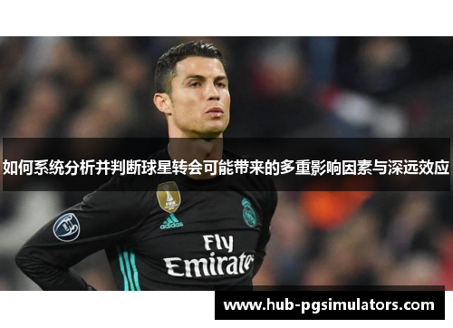 如何系统分析并判断球星转会可能带来的多重影响因素与深远效应