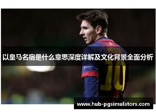 以皇马名宿是什么意思深度详解及文化背景全面分析