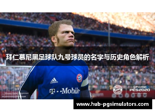 拜仁慕尼黑足球队九号球员的名字与历史角色解析