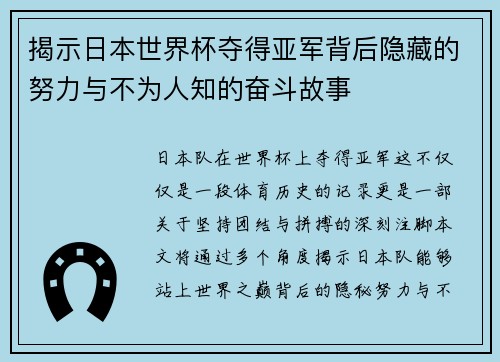 揭示日本世界杯夺得亚军背后隐藏的努力与不为人知的奋斗故事