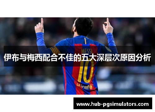 伊布与梅西配合不佳的五大深层次原因分析