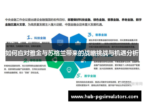 如何应对雅金与苏格兰带来的战略挑战与机遇分析