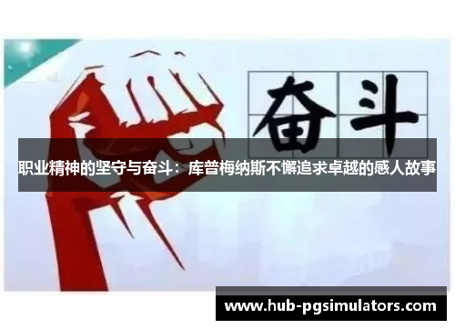 职业精神的坚守与奋斗：库普梅纳斯不懈追求卓越的感人故事