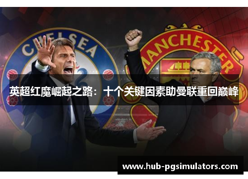 英超红魔崛起之路：十个关键因素助曼联重回巅峰