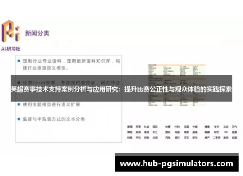 英超赛事技术支持案例分析与应用研究：提升比赛公正性与观众体验的实践探索