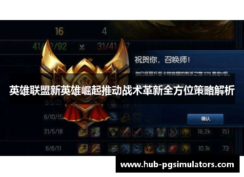 英雄联盟新英雄崛起推动战术革新全方位策略解析