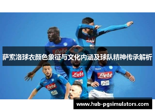 萨索洛球衣颜色象征与文化内涵及球队精神传承解析