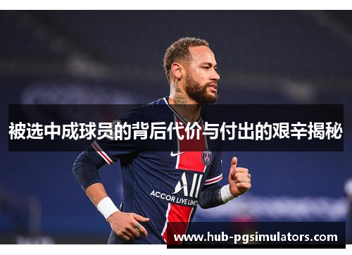 被选中成球员的背后代价与付出的艰辛揭秘