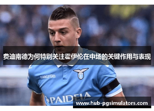 费迪南德为何特别关注霍伊伦在中场的关键作用与表现