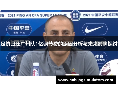 足协归还广州队1亿调节费的原因分析与未来影响探讨