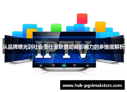 从品牌曝光到社会责任安联赞助商影响力的多维度解析