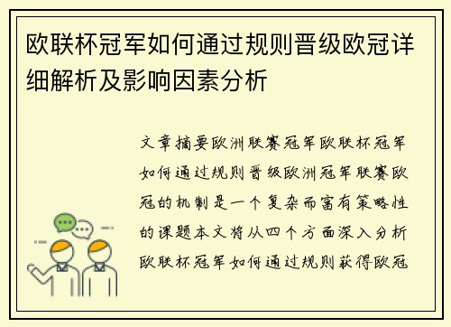 欧联杯冠军如何通过规则晋级欧冠详细解析及影响因素分析