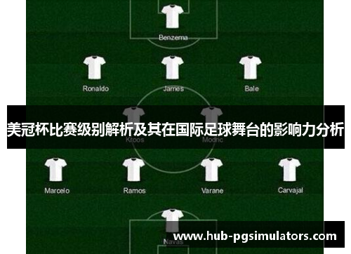 美冠杯比赛级别解析及其在国际足球舞台的影响力分析