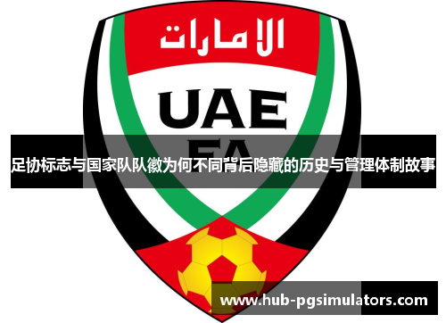 足协标志与国家队队徽为何不同背后隐藏的历史与管理体制故事