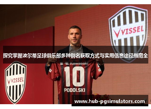 探究掌握波尔蒂足球俱乐部多种别名获取方式与实用信息途径指南全