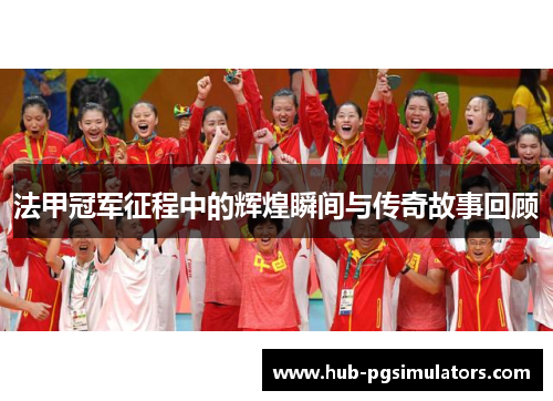 法甲冠军征程中的辉煌瞬间与传奇故事回顾