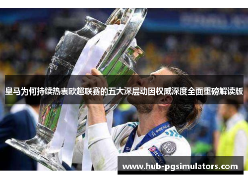 皇马为何持续热衷欧超联赛的五大深层动因权威深度全面重磅解读版