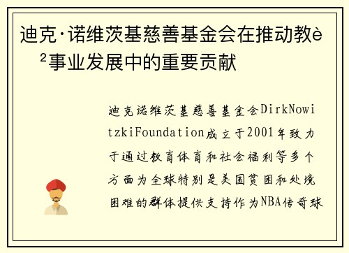 迪克·诺维茨基慈善基金会在推动教育事业发展中的重要贡献