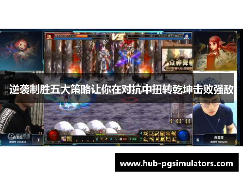 逆袭制胜五大策略让你在对抗中扭转乾坤击败强敌