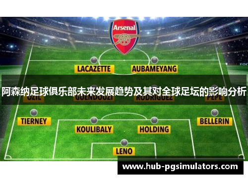 阿森纳足球俱乐部未来发展趋势及其对全球足坛的影响分析