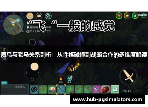 魔鸟与老马关系剖析：从性格碰撞到战略合作的多维度解读